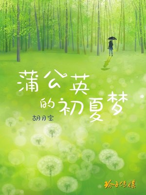 cover image of 蒲公英的初夏梦